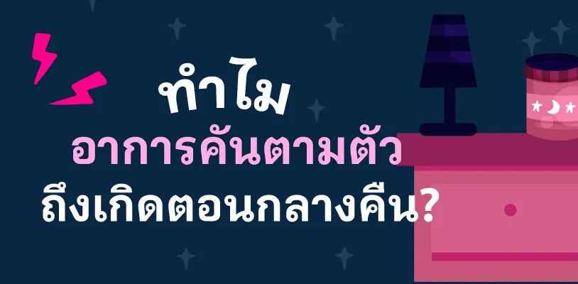 ทำไมอาการคันตามตัวถึงเกิดตอนกลางคืน?